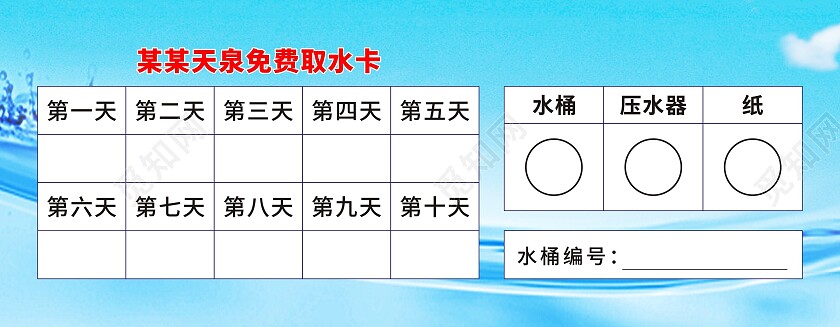 蓝色背景某某天泉桶装水取水卡水票
