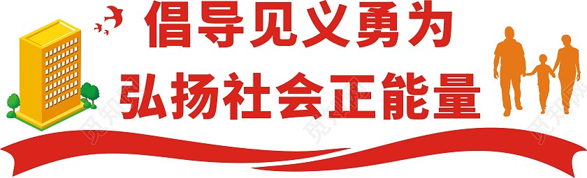 红橙色倡导见义勇为弘扬社会正能量立体文化墙见义勇为文化墙