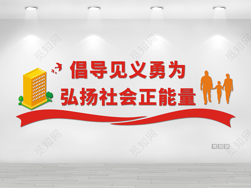 红橙色倡导见义勇为弘扬社会正能量立体文化墙见义勇为文化墙