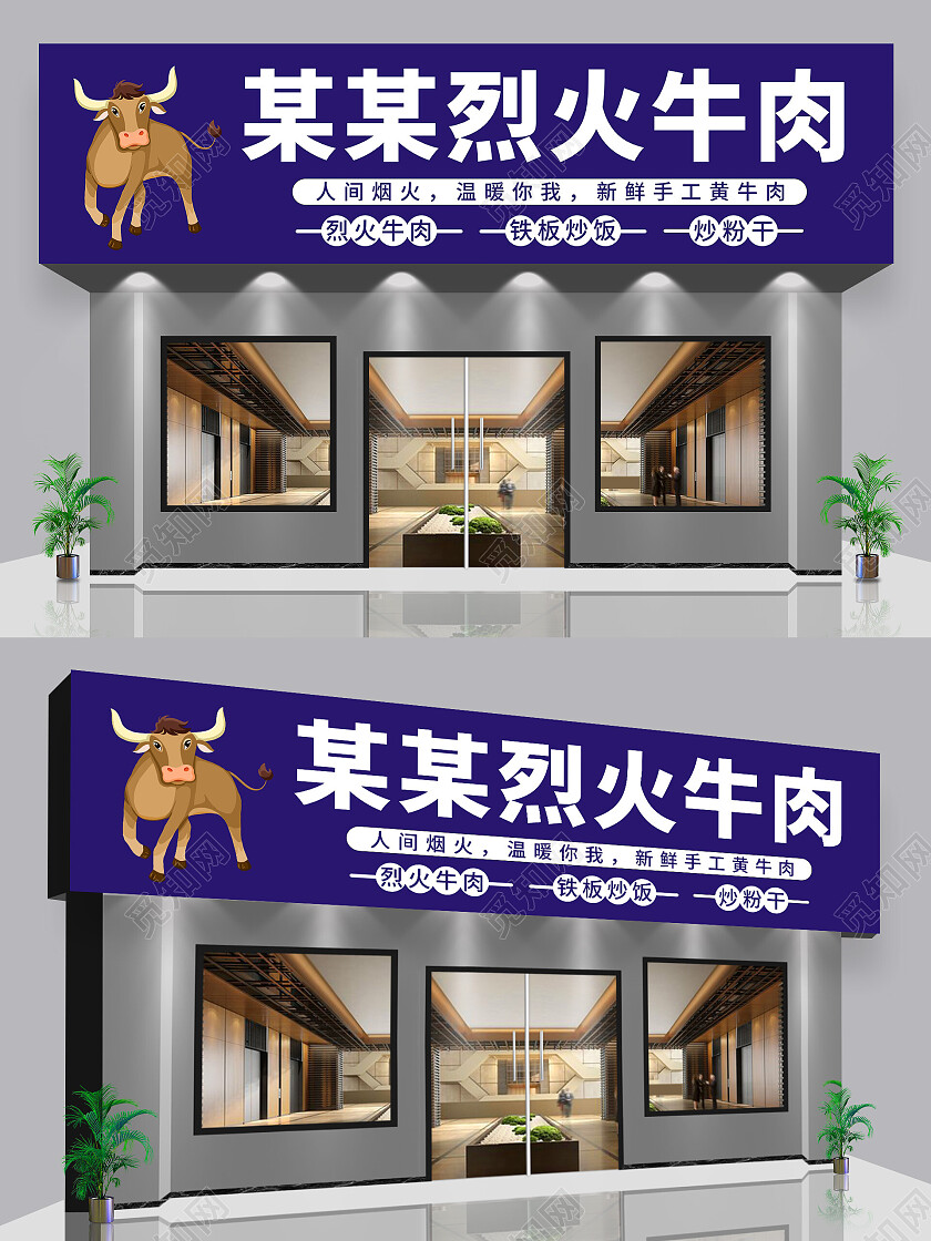 深蓝色背景简约烈火牛肉门头招牌