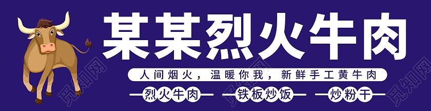 深蓝色背景简约烈火牛肉门头招牌