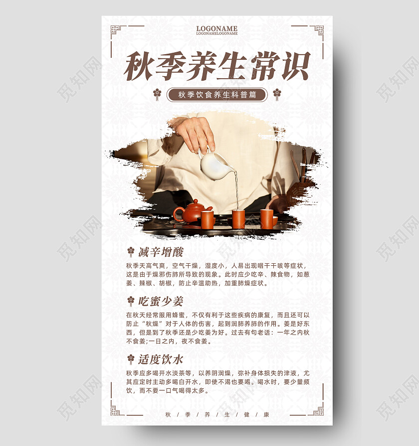 灰棕国风简约秋季养生茶道养生健康常识科普手机海报