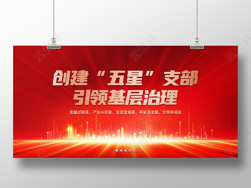 红色简约创建五星支部引领基层治理五星支部展板
