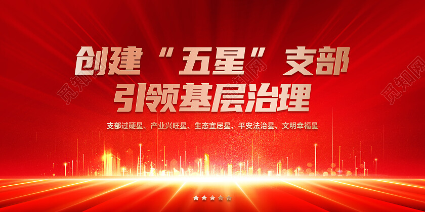 红色简约创建五星支部引领基层治理五星支部展板