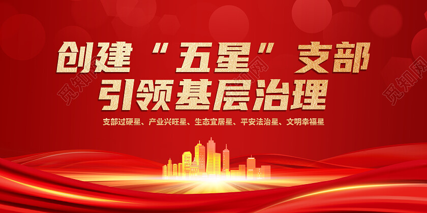 红色简约创建五星支部引领基层治理五星支部展板