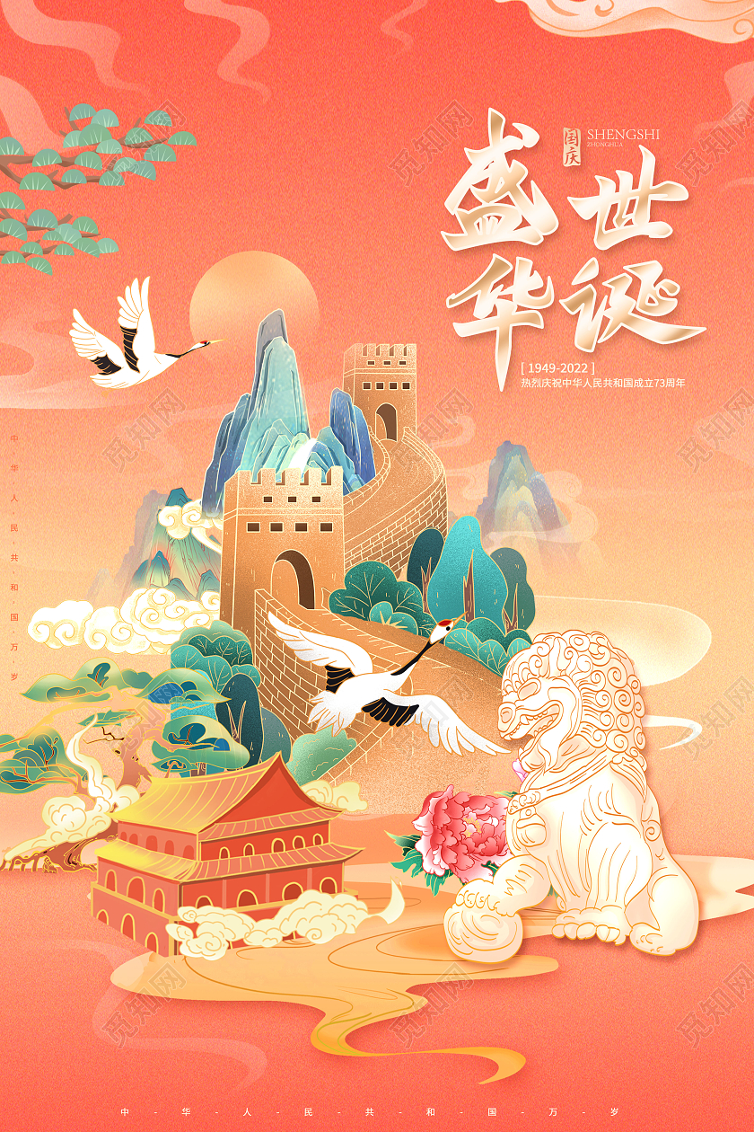 国潮国庆节喜迎国庆海报国庆节国庆