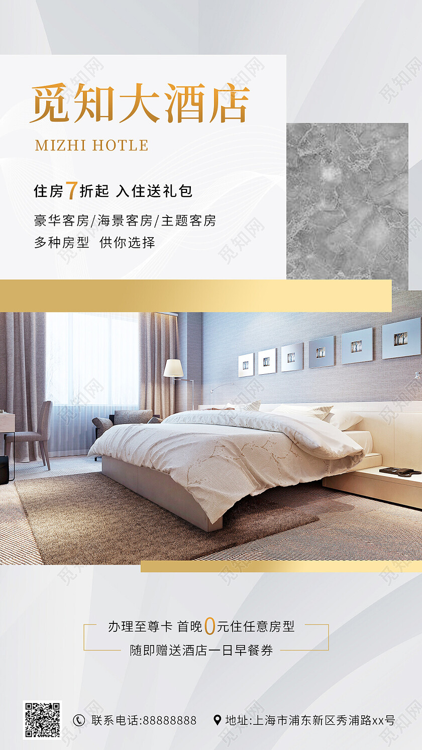 白金质感简约酒店手机文案海报