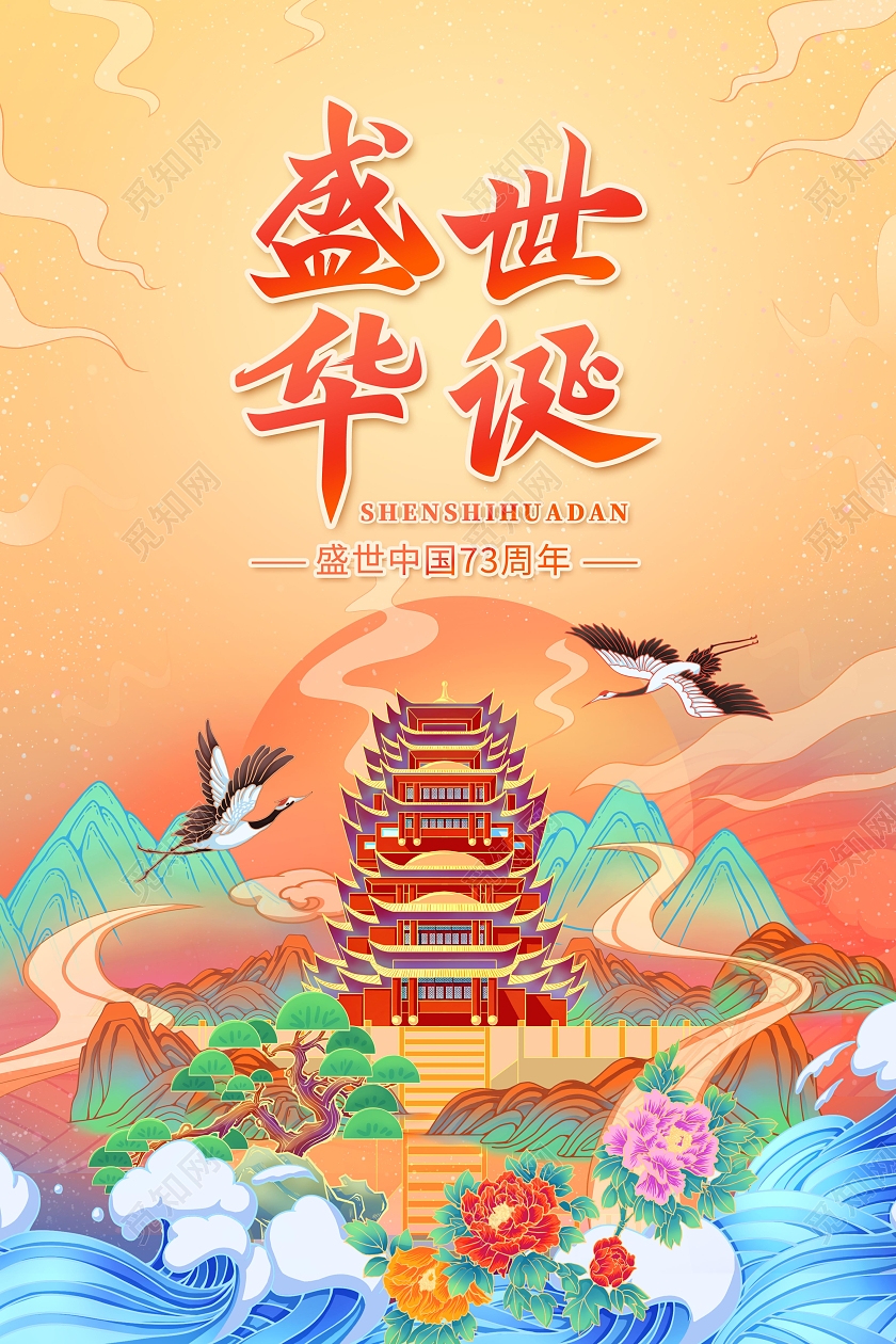 创意插画国潮国庆节盛世华诞海报国庆节国庆