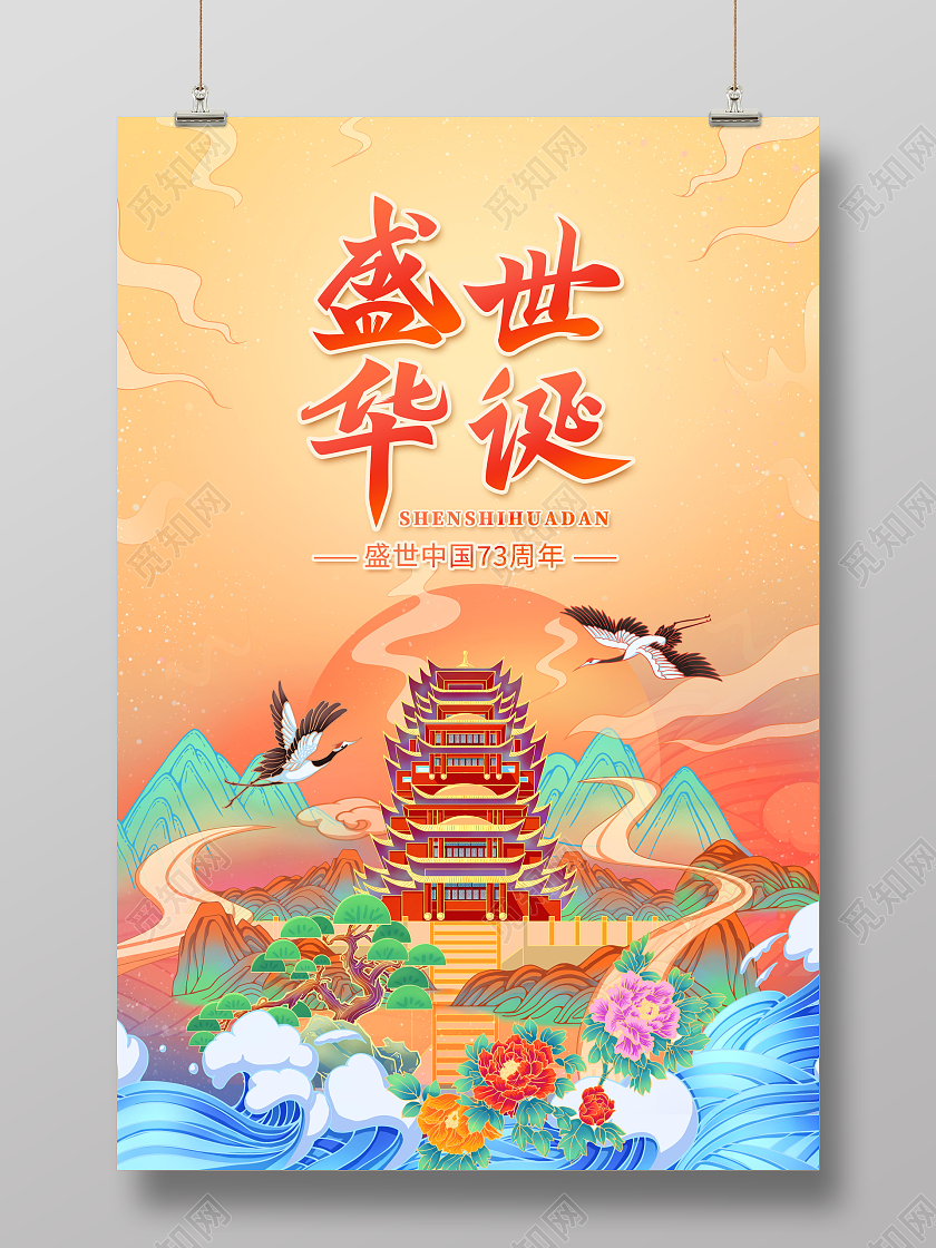 创意插画国潮国庆节盛世华诞海报国庆节国庆