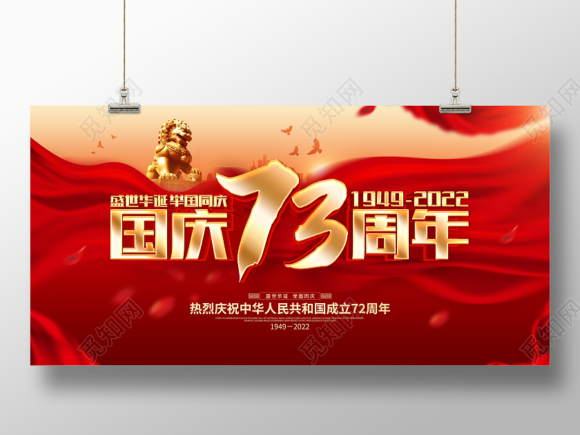 红色大气喜庆国庆节73周年国庆节国庆展板