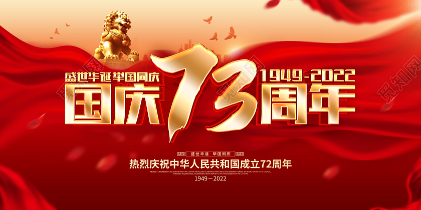 红色大气喜庆国庆节73周年国庆节国庆展板
