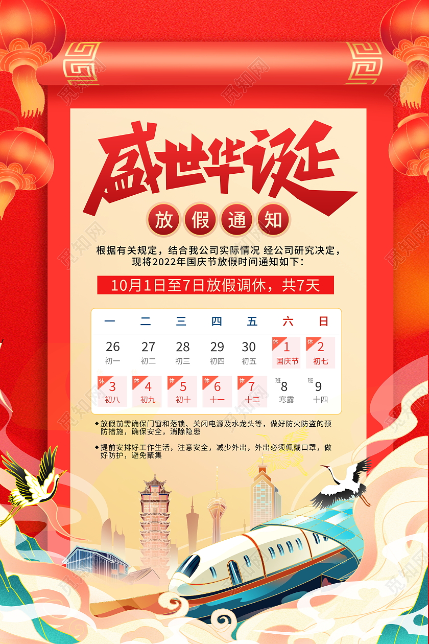 红色大气盛世华诞国庆节放假通知宣传海报国庆放假通知