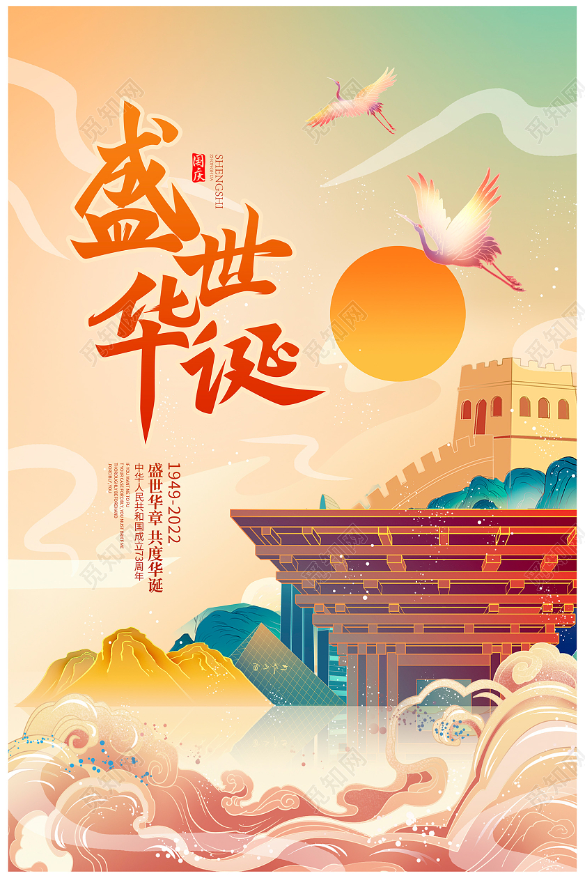 国潮风十一国庆节73周年盛世华诞宣传海报国庆节国庆