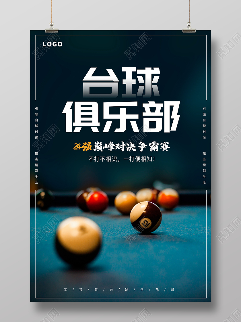 时尚简约台球俱乐部比赛台球海报展板