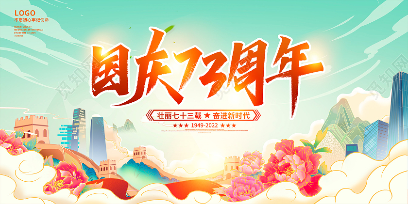 国潮风格十一国庆节73周年盛世华诞宣传海报国庆节国庆