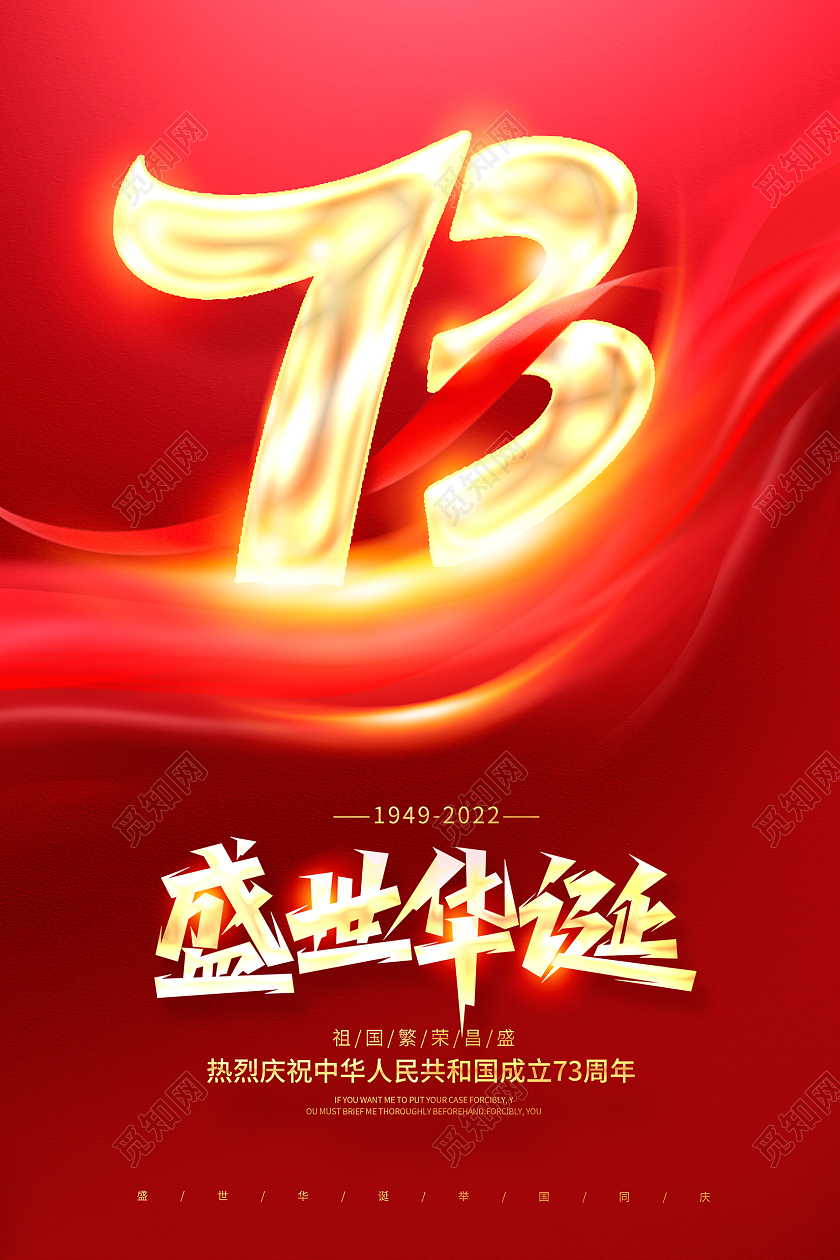 红色时尚十一国庆节73周年盛世华诞宣传海报国庆节国庆