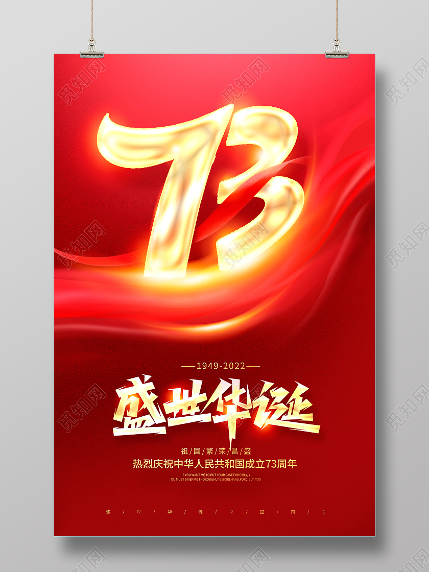 红色时尚十一国庆节73周年盛世华诞宣传海报国庆节国庆