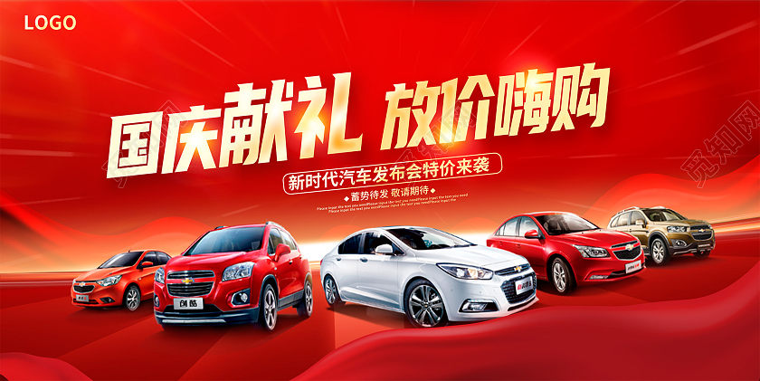 红色大气国庆车展厂价钜惠汽车宣传促销活动展板国庆节国庆汽车