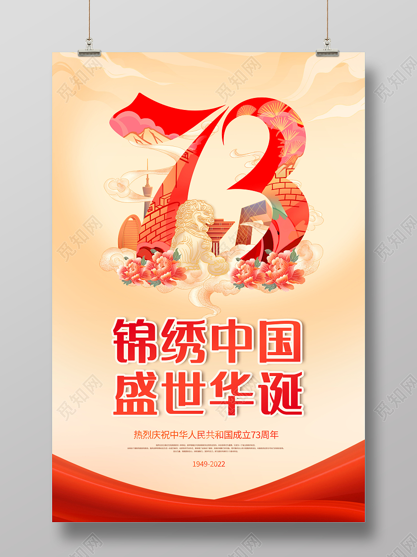 创意国庆73周年锦绣中国盛世华诞海报国庆节国庆