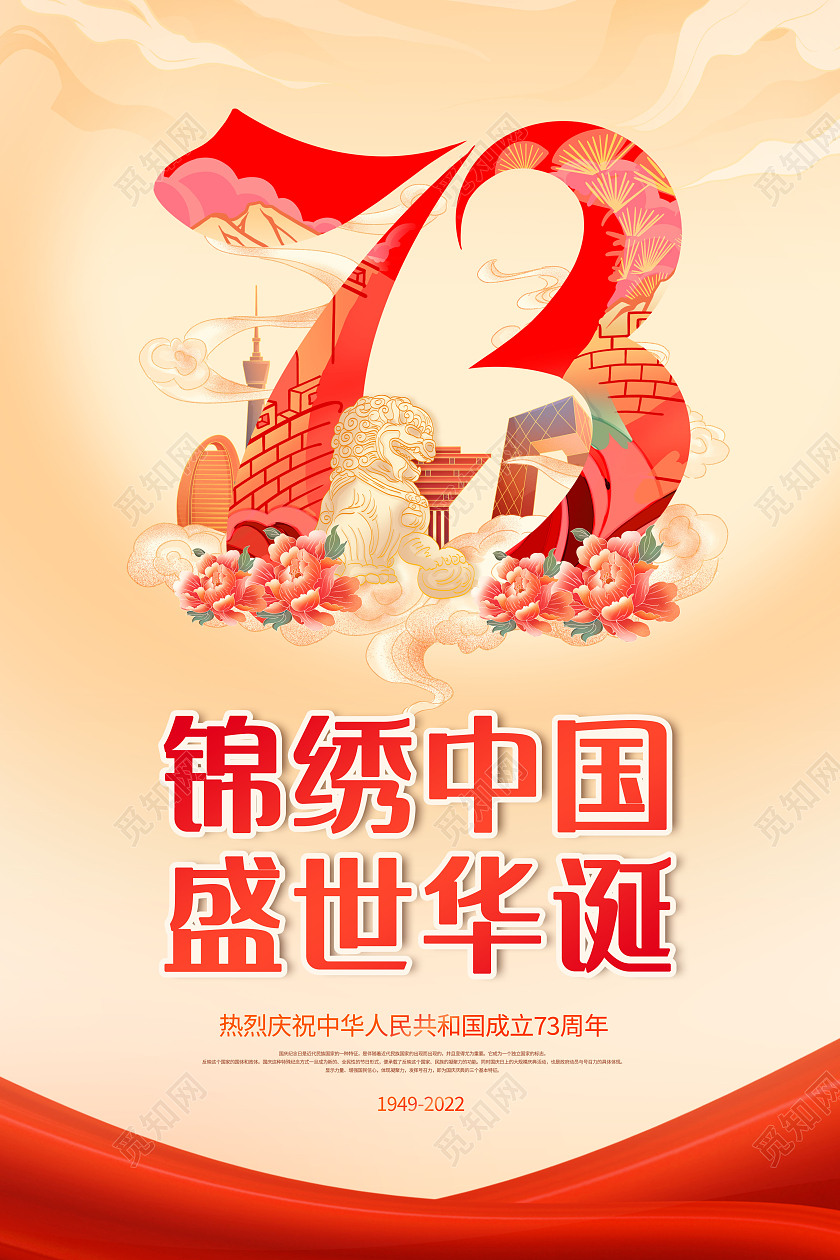创意国庆73周年锦绣中国盛世华诞海报国庆节国庆