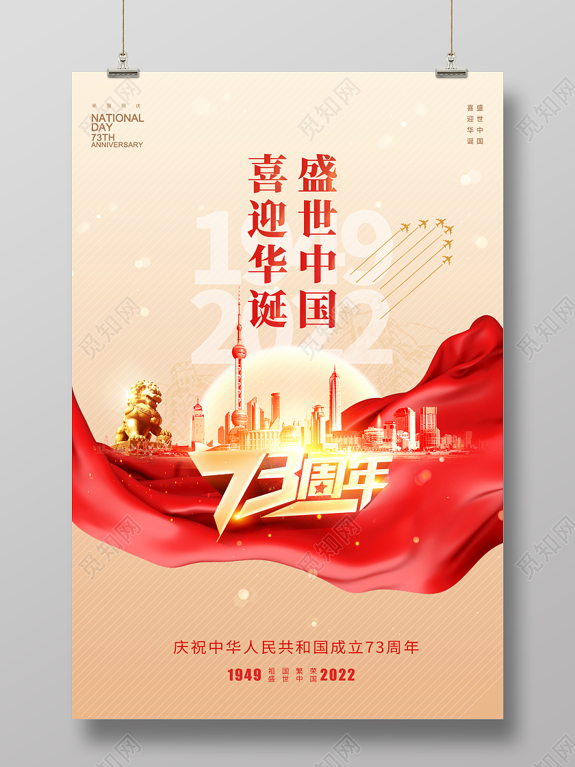 2022喜迎华诞盛世中国73周年国庆节海报国庆节国庆