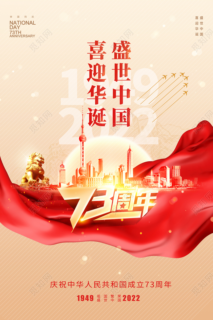 2022喜迎华诞盛世中国73周年国庆节海报国庆节国庆