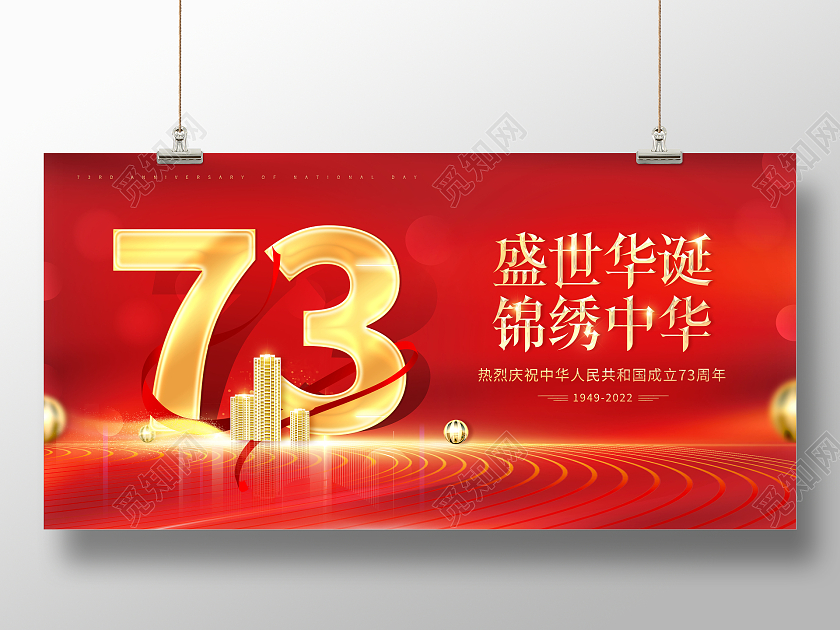 国庆节热烈庆祝中华人民共和国成立73周年展板国庆节国庆