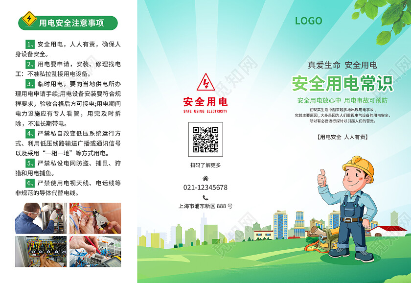 绿色简约大气卡通风安全用电常识电力安全折页