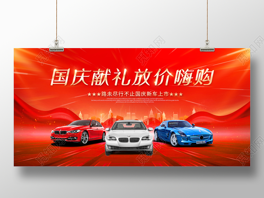 国庆汽车国庆献礼放价嗨购展板国庆节国庆汽车