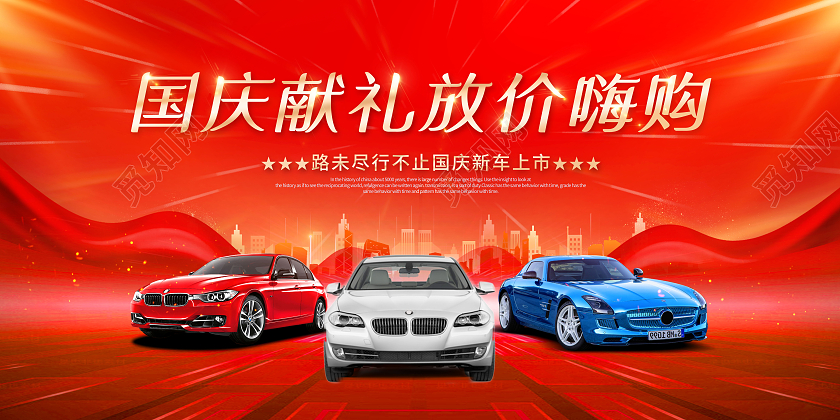 国庆汽车国庆献礼放价嗨购展板国庆节国庆汽车