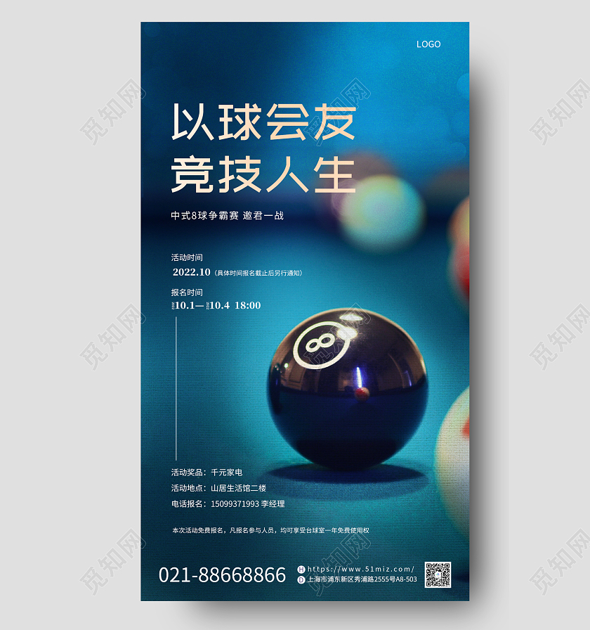 蓝色实拍台球挑战赛宣传比赛台球手机海报台球海报展板