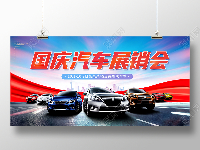 国庆汽车国庆汽车展销会展板国庆节国庆汽车