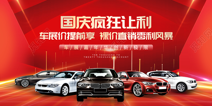 红色大气国庆车展厂价钜惠汽车宣传促销活动展板国庆节国庆汽车