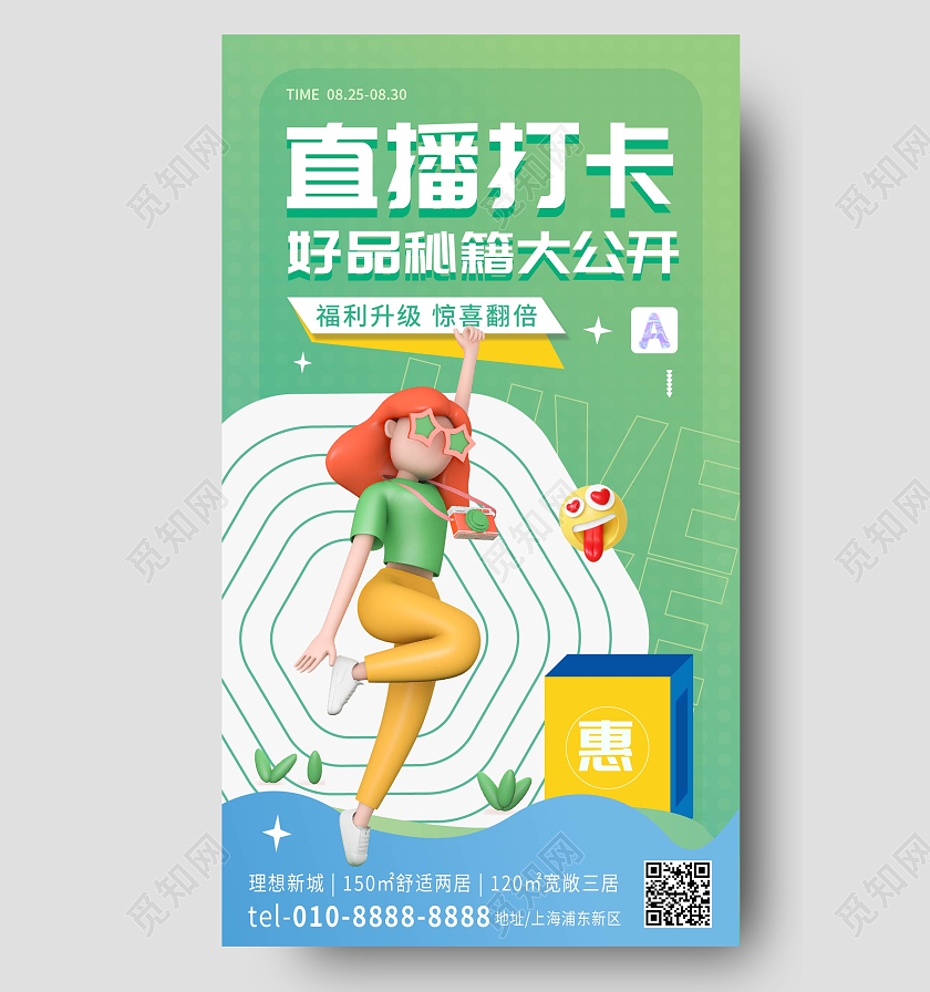 蓝色绿色时尚直播打卡签到手机宣传海报