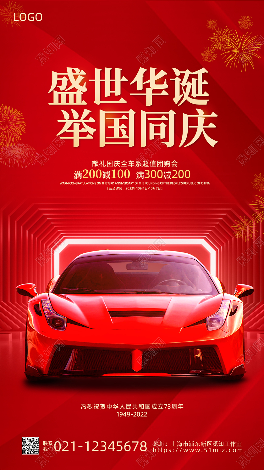 红色简约烫金盛世华诞举国同庆国庆节国庆汽车手机宣传海报