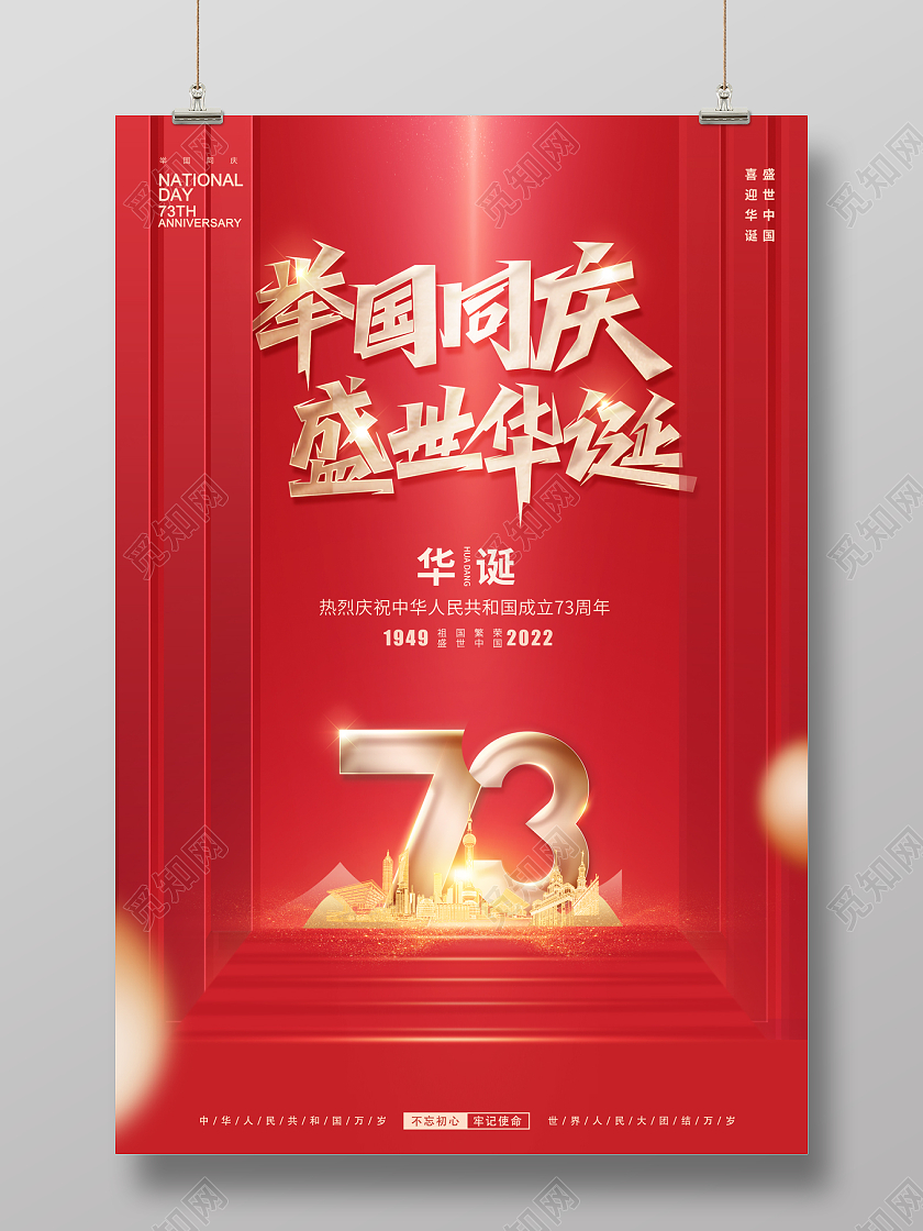 2022举国同庆盛世华诞73周年国庆节海报国庆节国庆