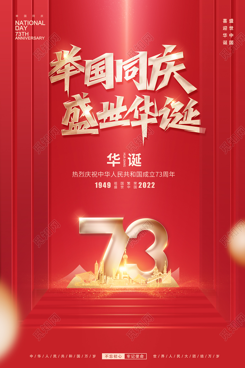 2022举国同庆盛世华诞73周年国庆节海报国庆节国庆