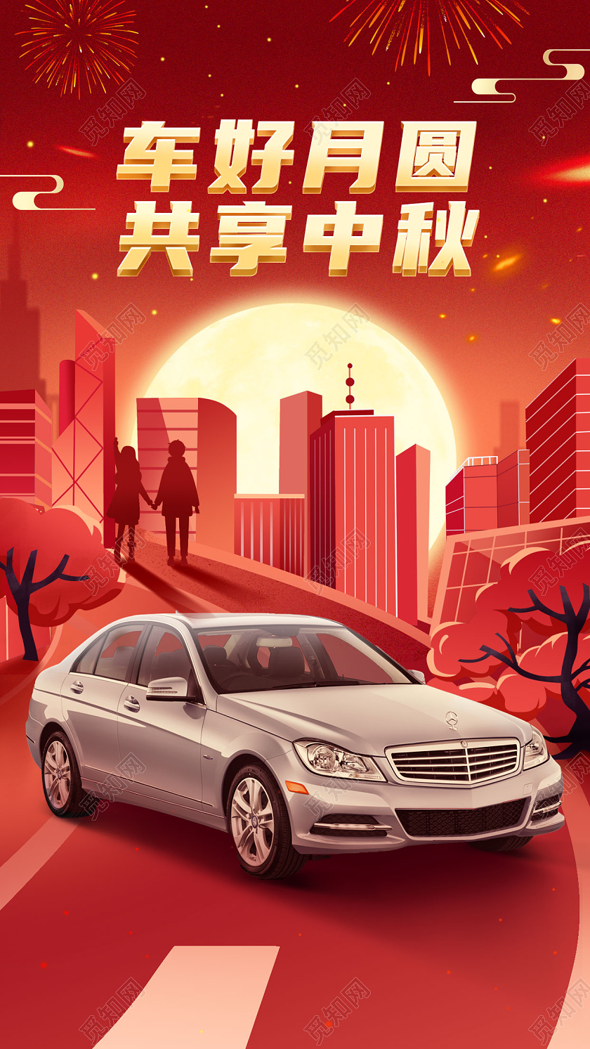 红色立体简约建筑车好月圆共享中秋中秋节汽车宣传海报