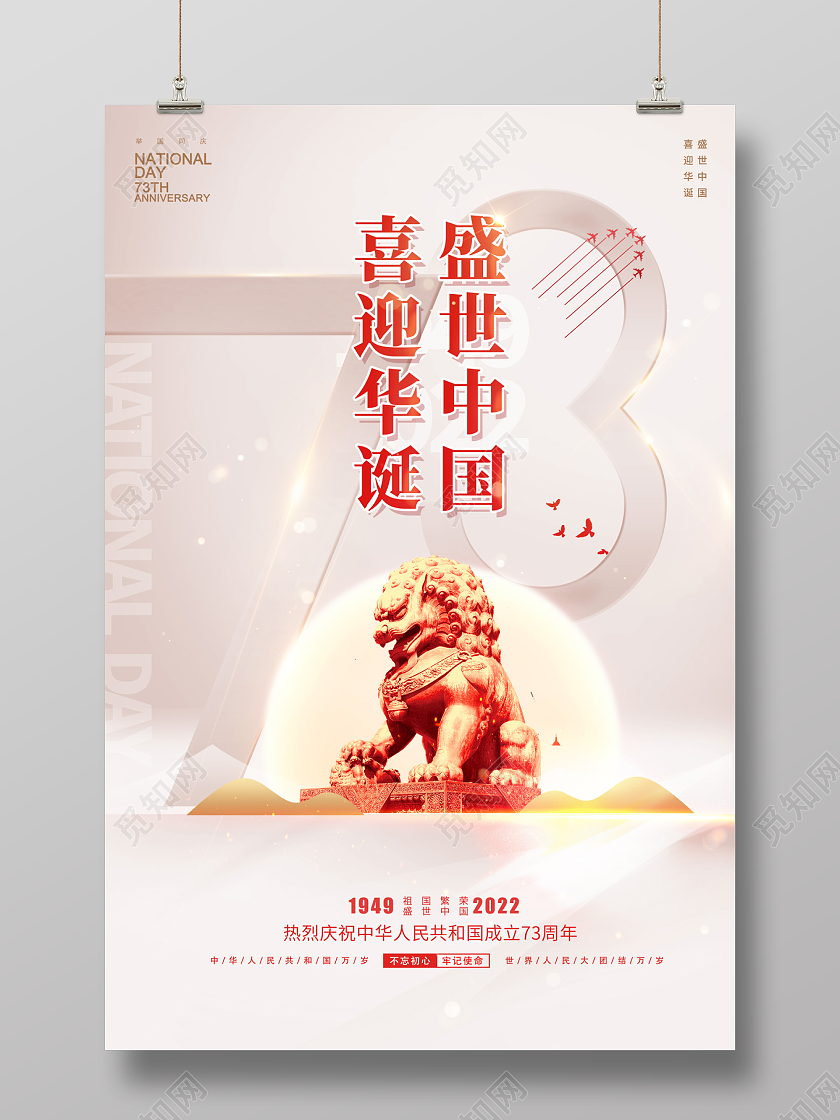 2022喜迎国庆盛世华诞73周年国庆节海报国庆节国庆