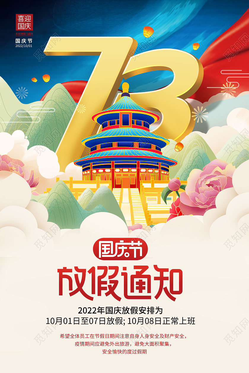 创意国潮喜迎国庆节放假通知安排海报国庆放假通知