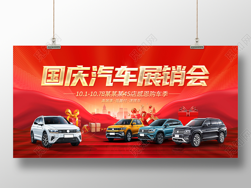 国庆汽车国庆汽车展销会展板国庆节国庆汽车