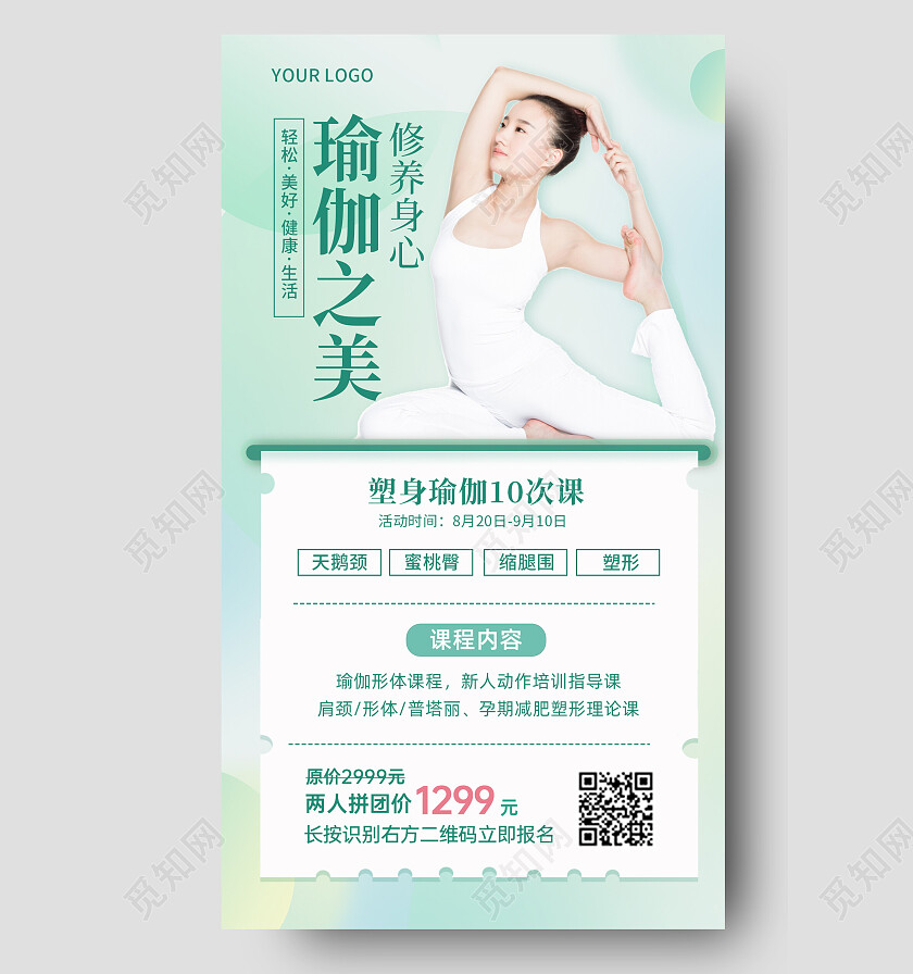 简约清新瑜伽手机文案海报