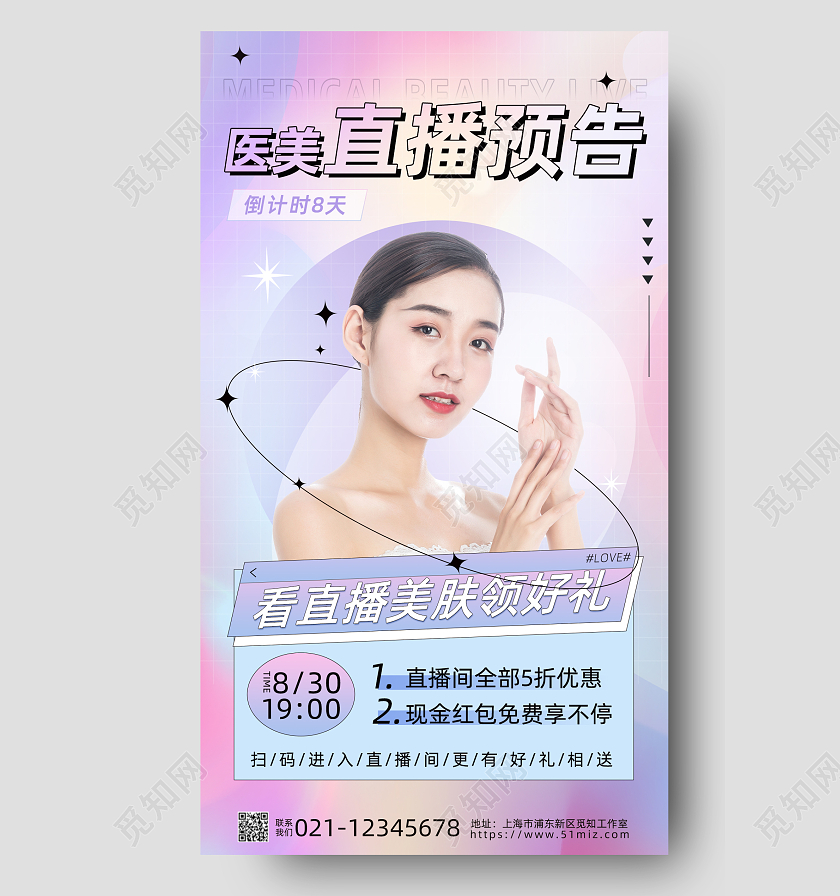 渐变酸性医美直播预告手机宣传海报