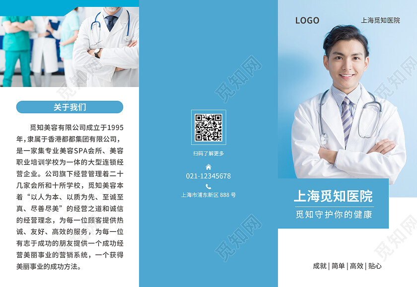 蓝色简约大气风上海觅知医院医院宣传折页
