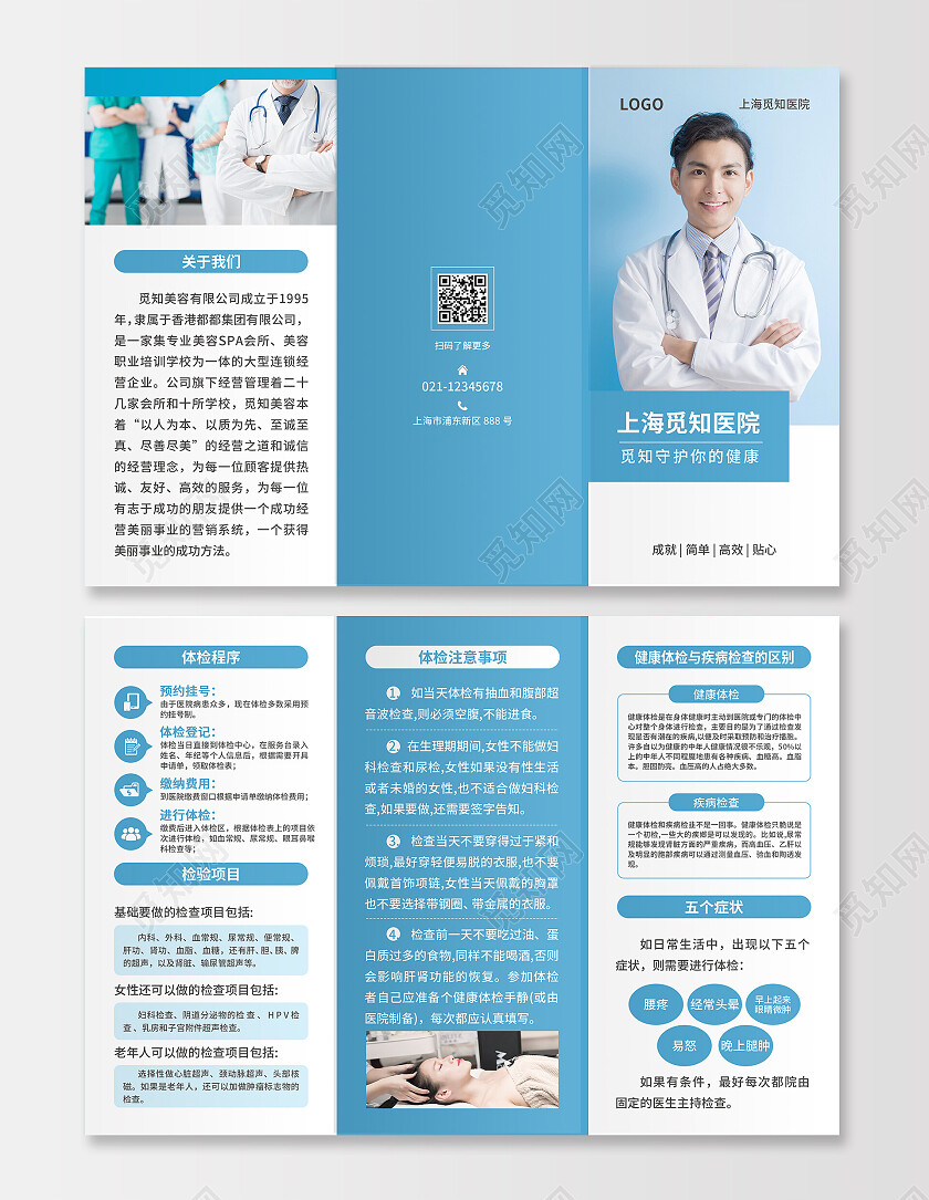 蓝色简约大气风上海觅知医院医院宣传折页