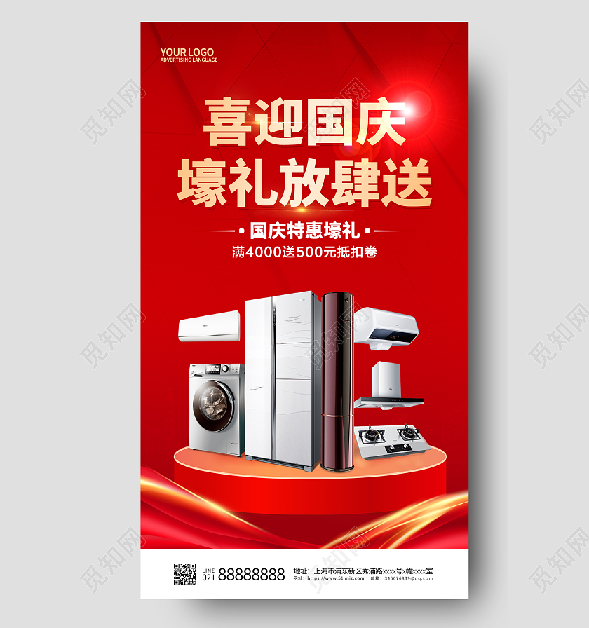 红色国庆家电手机宣传海报国庆节国庆
