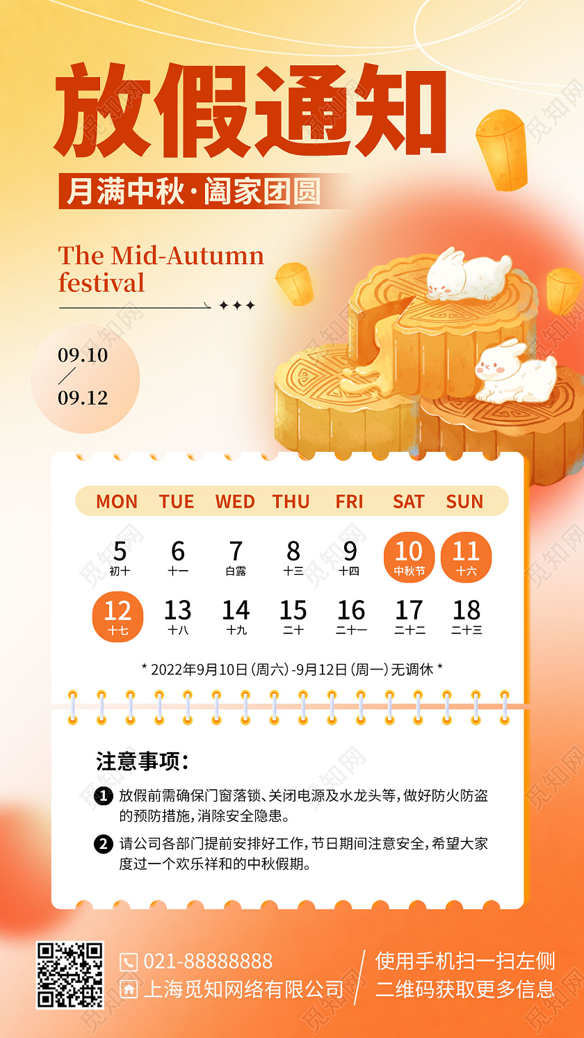中秋节放假通知手机海报手机文案海报