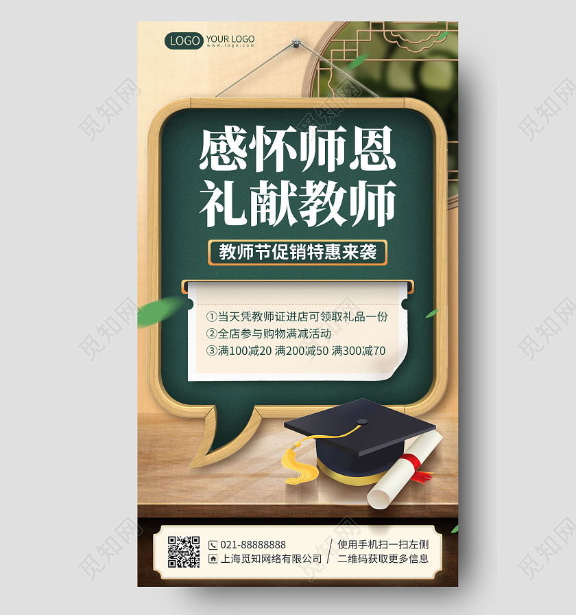 教师节购物满减活动简约手机海报手机文案海报