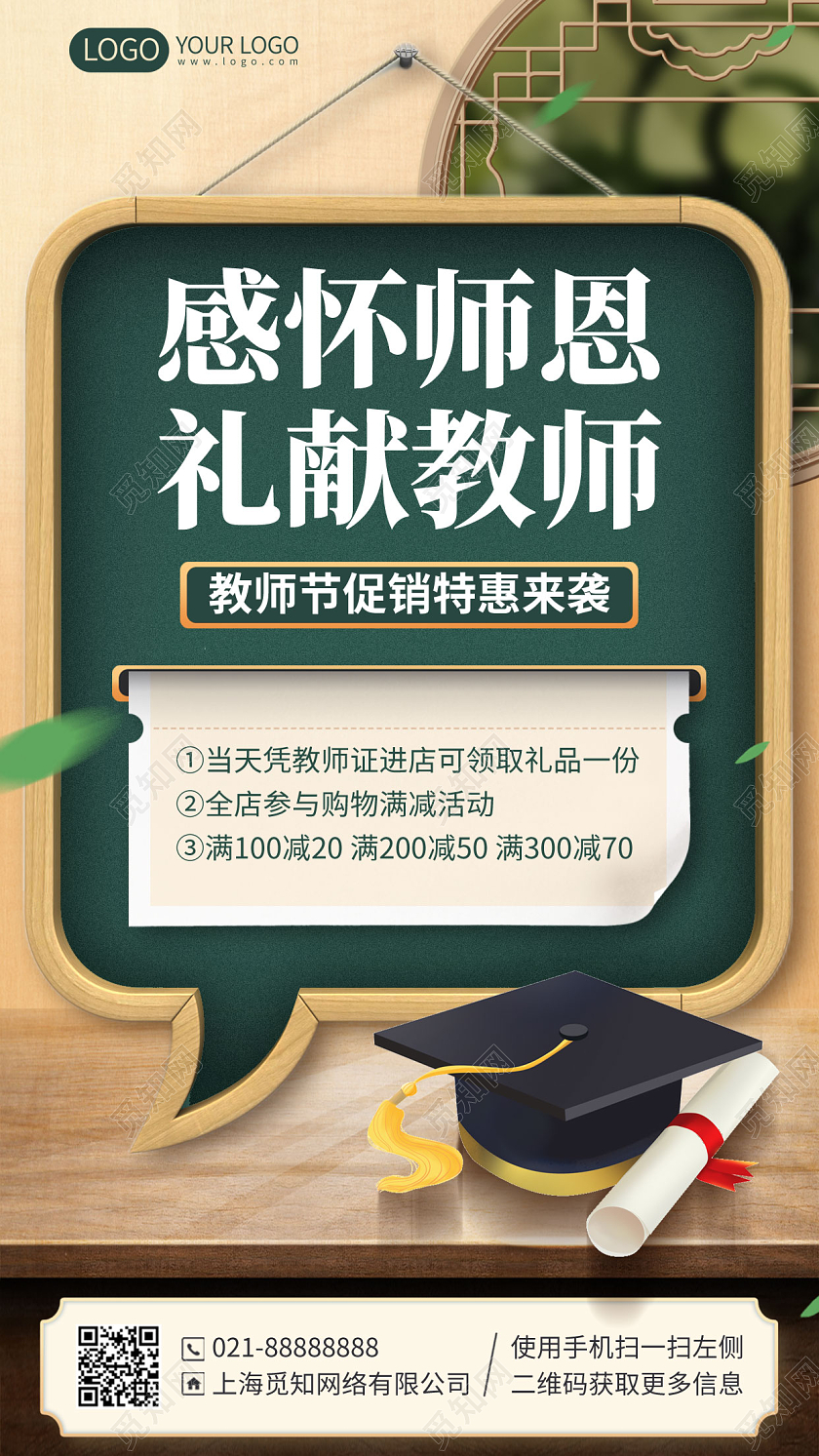 教师节购物满减活动简约手机海报手机文案海报