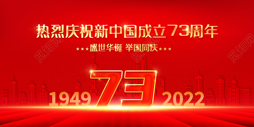 国庆节热烈庆祝中华人民共和国成立73周年展板国庆节国庆